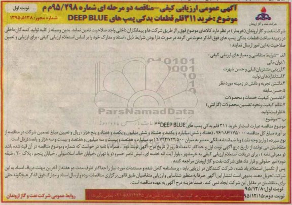مناقصه,مناقصه خرید 311 قلم قطعات یدکی پمپ های deep blue