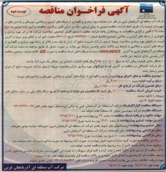 آگهی فراخوان مناقصه,مناقصه عملیات بهره برداری و نگهداری از شبکههای آبیاری و زهکشی