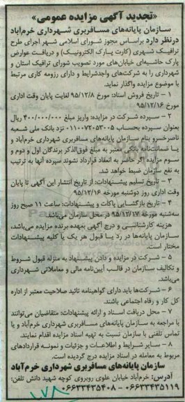 تجدید آگهی مزایده عمومی , مزایده اجرای طرح ترافیک شهری