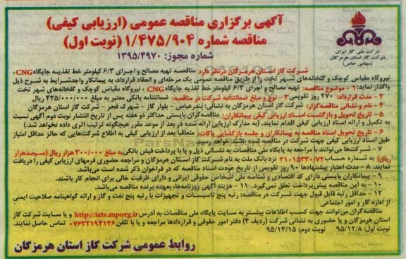 آگهی برگزاری مناقصه عمومی ارزیابی کیفی , مناقصه تهیه مصالح و اجرای 6/3 کیلومتر خط تغذیه جایگاه CNG