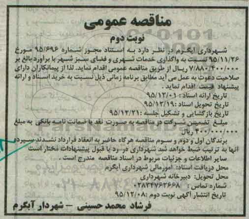 مناقصه عمومی , مناقصه عمومی واگذاری خدمات شهری و فضای سبز نوبت دوم