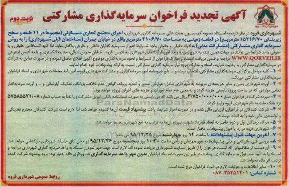 آگهی تجدید فراخوان, فراخوان سرمایه گذاری مشارکتی - تجدید نوبت دوم
