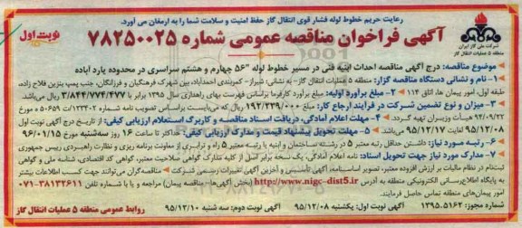 آگهی فراخوان مناقصه عمومی, مناقصه احداث ابنیه فنی در مسیر خطوط لوله