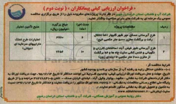 فراخوان ارزیابی کیفی پیمانکاران , فراخوان ارزیابی کیفی پیمانکاران طرح آبرسانی مسکن مهر ... - نوبت دوم