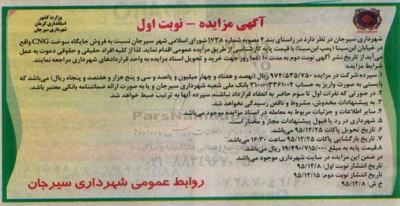 آگهی مزایده ، آگهی مزایده فروش جایگاه سوخت CNG واقع در خیابان ابن سینا