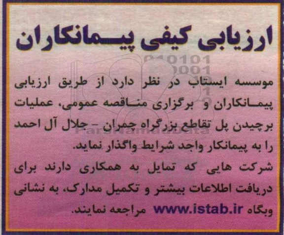 مناقصه عملیات برچیدن پل تقاطع برگزراه چمران- جلال آل احمد