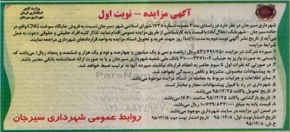 آگهی مزایده،آگهی مزایده فروش جایگاه سوخت CNG واقع در جاده سیرجان