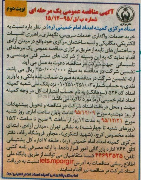 آگهی مناقصه عمومی یک مرحله ای , مناقصه نسبت به خرید خدمات واگذاری خدمات سرویس , نگهداری , ...نوبت دوم