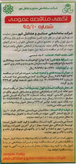 آگهی مناقصه عمومی, مناقصه تامین مصالح و بازسازی بازار پرندگان