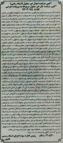 مزایده,مزایده ششدانگ عرصه و اعیان مسکونی مساحت 146.16متر