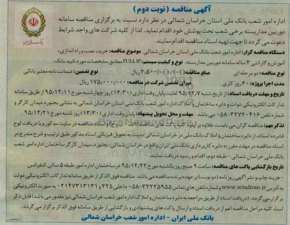 آگهی مناقصه,مناقصه خرید ، نصب و راه اندازی ، آموزش و گارانتی 3 ساله سامانه دوربین مداربسته نوبت دوم