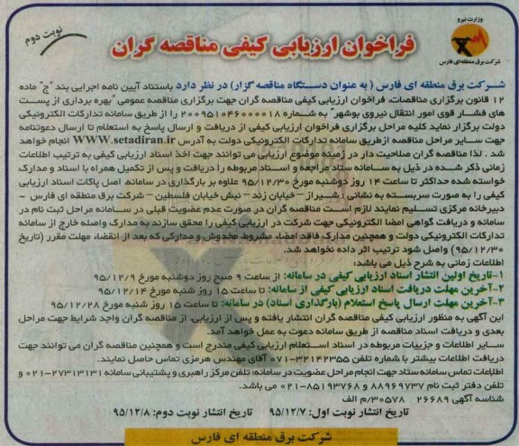 فراخوان ارزیابی کیفی مناقصه گران, مناقصه بهره برداری از پست های فشار قوی امور انتقال نیروی بوشهر نوبت دوم