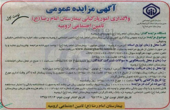 آگهی مزایده عمومی ،مزایده واگذاری امور پارکبانی بیمارستان امام رضا (ع)