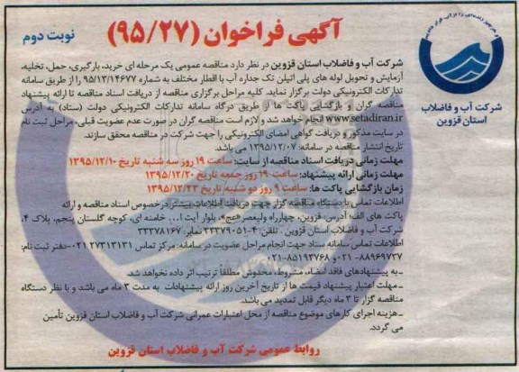 آگهی فراخوان , فراخوان خرید ، بارگیری ، حمل ، تخلیه ، آزمایش و تحویل لوله های پلی اتیلن نوبت دوم