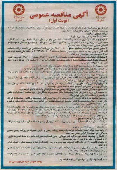 مناقصه عمومی واگذاری تعداد 10 پایگاه خدمات اجتماعی