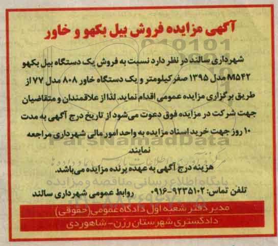 مزایده , مزایده فروش بیل بکهو و خاور