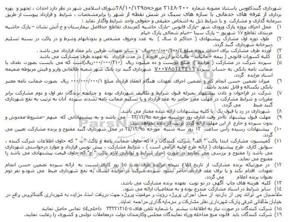 فراخوان , فراخوان احداث ، تجهیز و بهره برداری از غرفه های خدماتی با سازه های سبک در شش نقطه از شهر