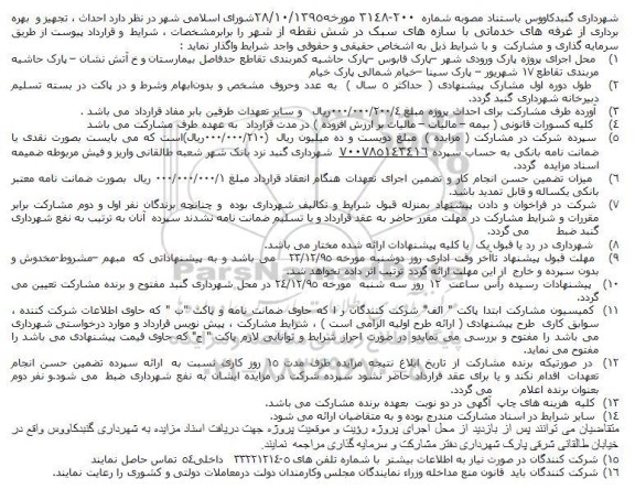 فراخوان , فراخوان احداث ، تجهیز و  بهره برداری از غرفه های خدماتی با سازه های سبک در شش نقطه از شهر