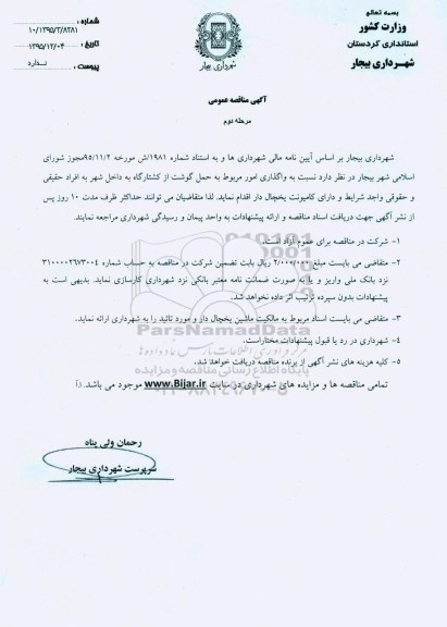 مناقصه عمومی , مناقصه واگذاری امور مربوط به حمل گوشت از کشتارگاه
