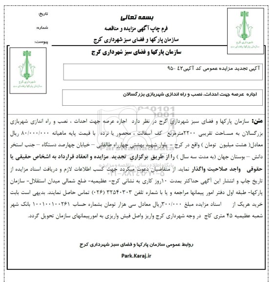 آگهی مزایده عمومی, مزایده اجاره عرصه جهت احداث, نصب و راه اندازی شهربازی بزرگسالان تجدید 