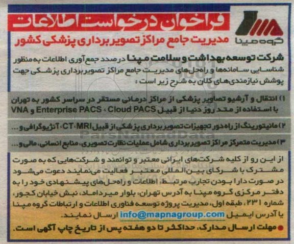 فراخوان،فراخوان مدیریت جامع مراکز تصویربرداری پزشکی کشور