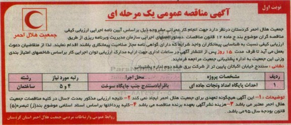 آگهی مناقصه عمومی ، آگهی مناقصه عمومی احداث پایگاه امداد و نجات جاده ای