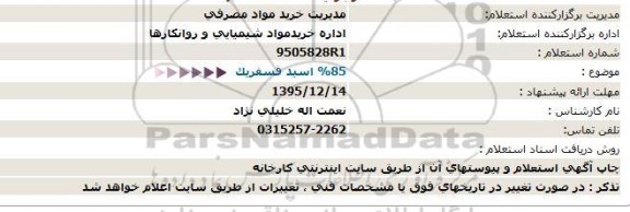 استعلام ,استعلام 85% اسید فسفریک