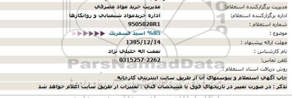 استعلام ,استعلام 85% اسید فسفریک 