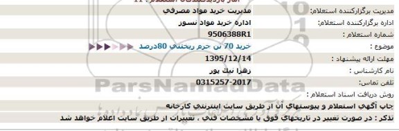 استعلام , استعلام خرید 70 تن جرم ریختنی 80درصد