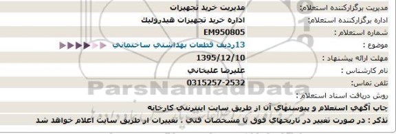 استعلام, استعلام 13 ردیف قطعات بهداشتی ساختمانی- 95.12.09