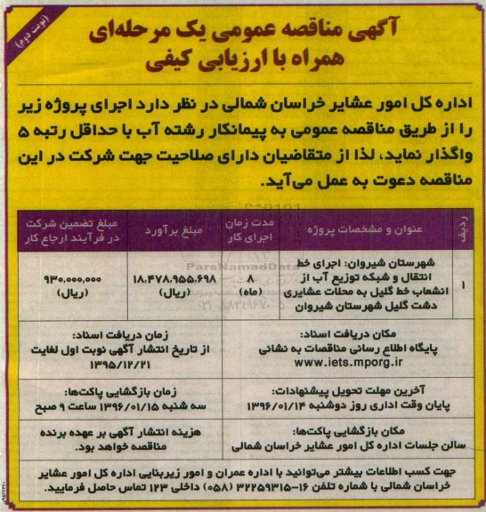 آگهی مناقصه عمومی یک مرحله ای همراه با ارزیابی کیفی,مناقصه اجرای خط انتقال و شبکه توزیع آب- نوبت دوم