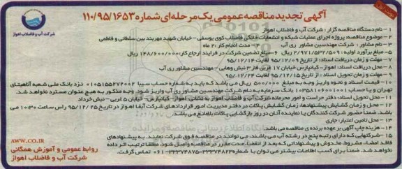 تجدید آگهی مناقصه عمومی یک مرحله ای , مناقصه اجرای عملیات شبکه و انشعابات خانگی فاضلاب کوی یوسفی.....