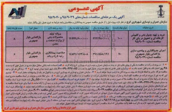 آگهی مناقصه ,مناقصه خرید و تهیه جدول بتنی و کفپوش....