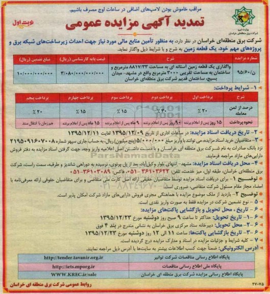 تمدید آگهی مزایده عمومی, مزایده واگذاری یک قطعه زمین آستانه ای