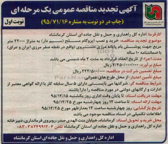 آگهی مناقصه عمومی, مناقصه خرید و نصب ایزوگام مسلح (سیم دار) تجدید