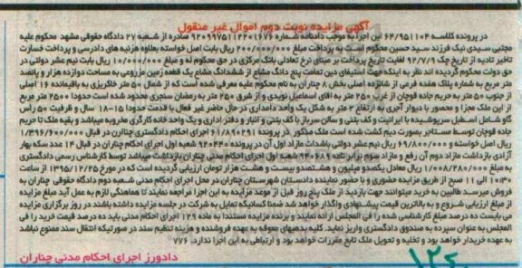 مزایده,مزایده تمامت 5 دانگ مشاع از زمین نوبت دوم