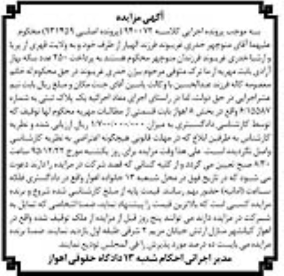مزایده,مزایده پلاک ثبتی بخش هشت اهواز
