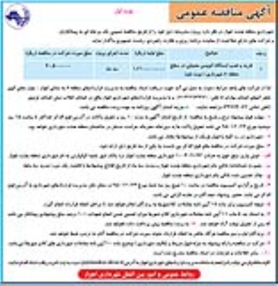 آگهی مناقصه عمومی, مناقصه خرید و نصب ایستگاه اتوبوس معمولی