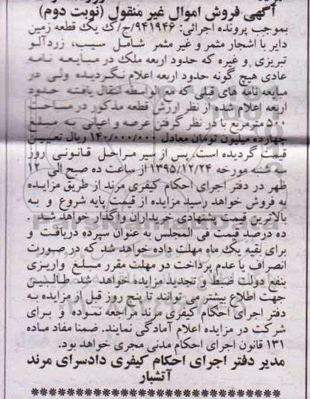 مزایده,مزایده یک قطعه زمین دایر با اشجار 500متر