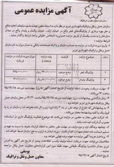 آگهی مزایده عمومی, مزایده واگذاری به اجاره منافع و حق بهره برداری از پارکینگ های فجر