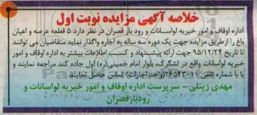 خلاصه آگهی مزایده , مزایده 5 قطعه عرصه و اعیان باغ