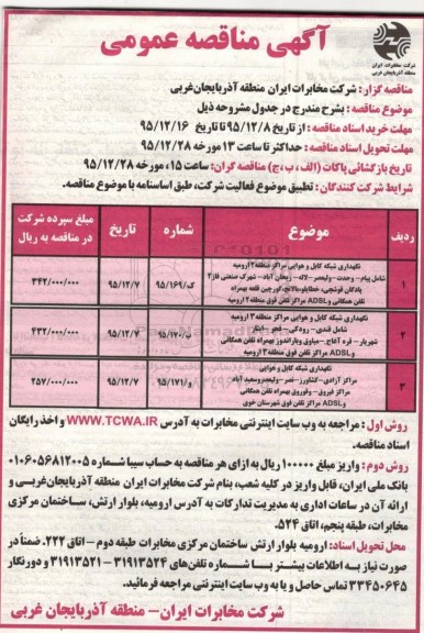 مناقصه عمومی , مناقصه عمومی نگهداری شبکه کابل و هوایی مراکز