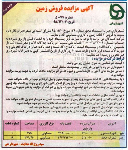 مزایده,مزایده دو قطعه زمین مساحت 495.271.46متر نوبت دوم
