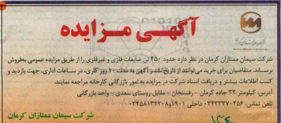 آگهی مزایده , مزایده فروش حدود 450 تن ضایعات فلزی و غیر فلزی