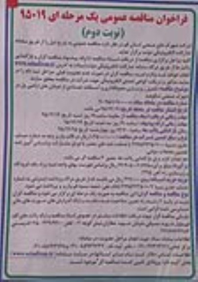 فراخوان مناقصه عمومی یک مرحله ای , فراخوان مناقصه تکمیل زیرسازی , جدولگذاری و آسفالت ....-نوبت دوم