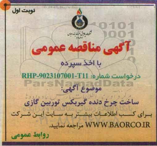 مناقصه , مناقصه ساخت چرخ دنده گیربکس توربین گازی نوبت اول
