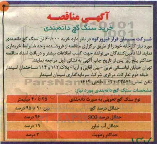 مناقصه خرید سنگ گچ دانه بندی