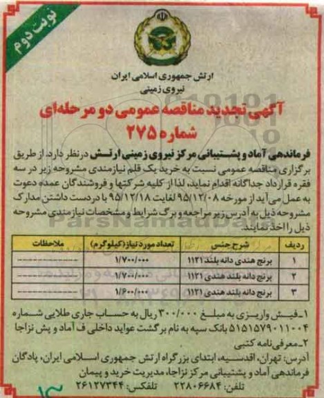 آگهی تجدید مناقصه عمومی دو مرحله ای , مناقصه برنج هندی دانه بلند تجدید نوبت دوم