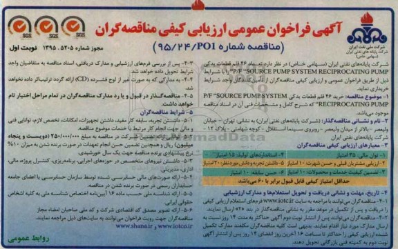 آگهی فراخوان عمومی ارزیابی کیفی مناقصه گران , فراخوان تعداد 46 قلم قطعات یدکی P/F SOURCE PUMP SYSTEM RECIPROCATING PUMP