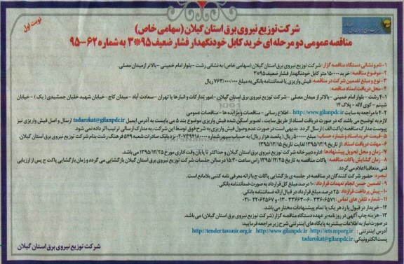 مناقصه عمومی, مناقصه خرید کابل خودنگهدار فشار ضعیف